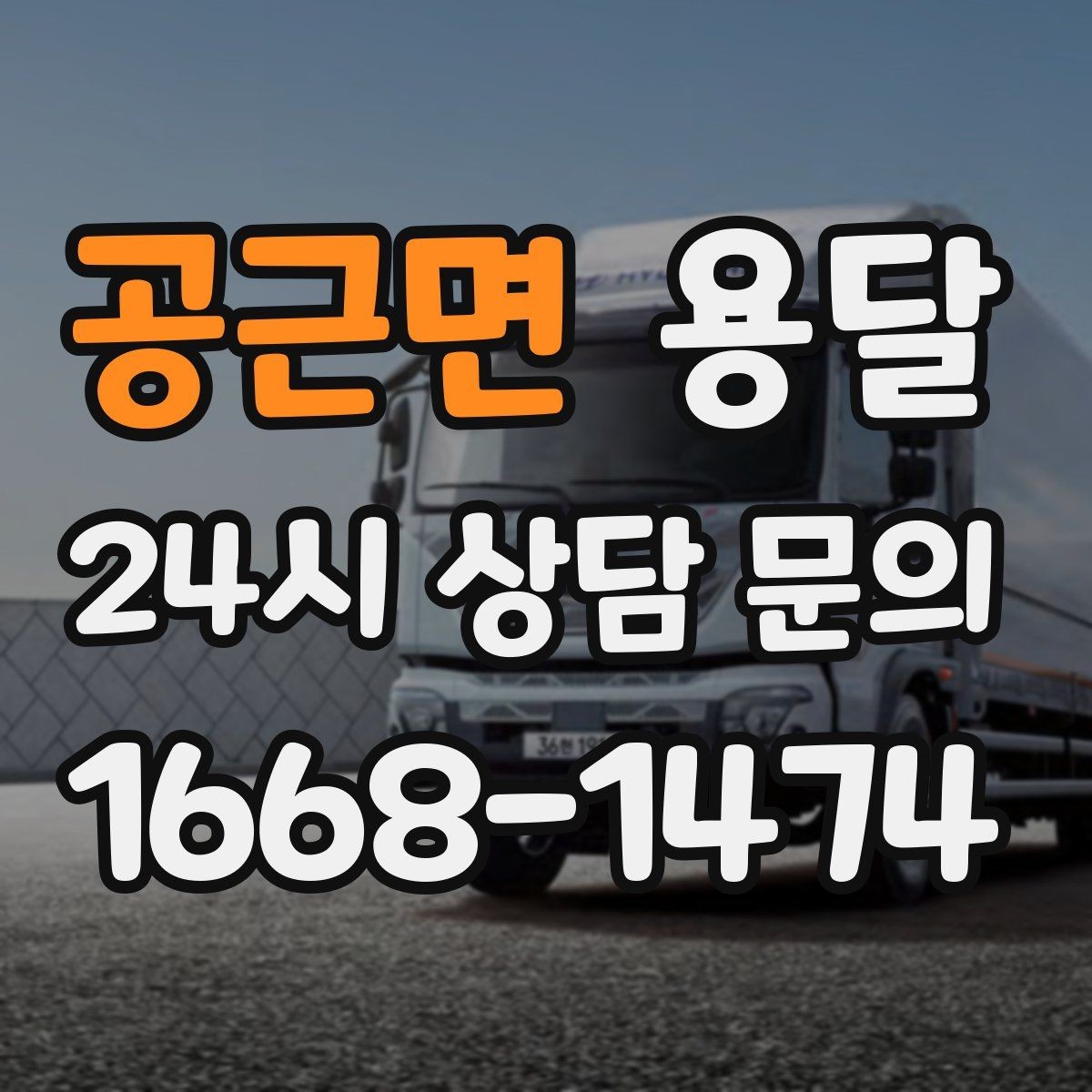 공근면 용달 짐 부피가 커도 가벼우면 비용이 달라질까