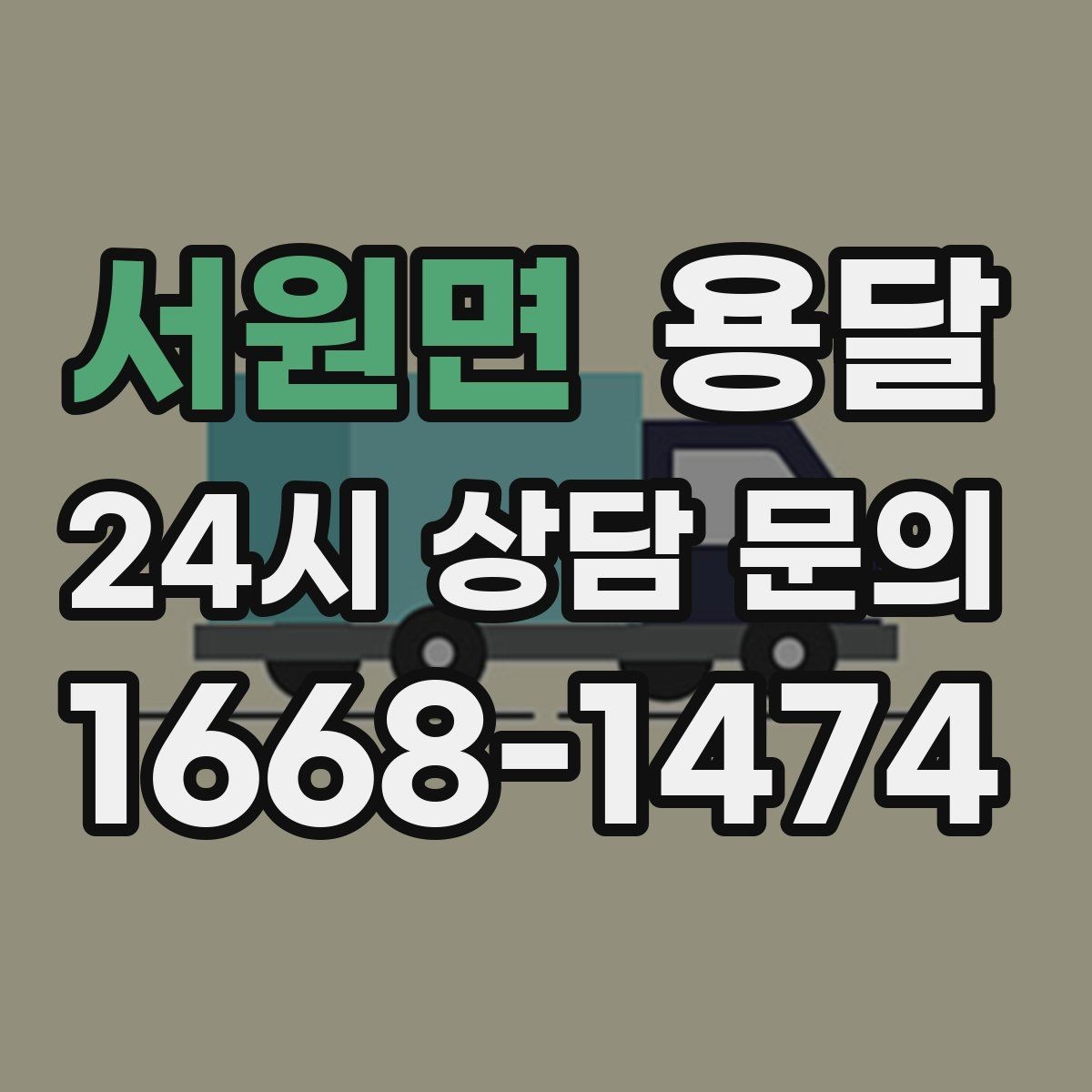 서원면 용달 테이프 완충재 비닐커버 준비물 체크리스트