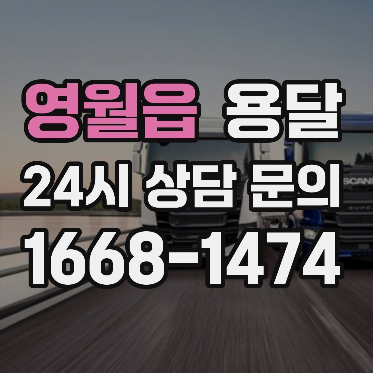 영월읍 용달 유리 상판 대리석 상판 운반은 고정이 핵심