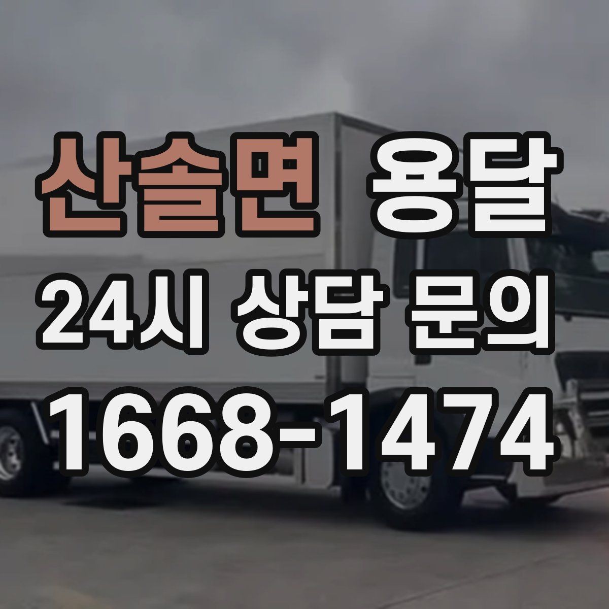 산솔면 용달 오피스 빌딩 반입 시간 제한 대응 방법