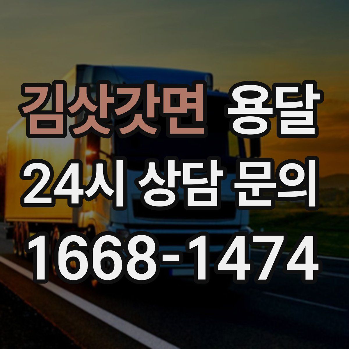 김삿갓면 용달