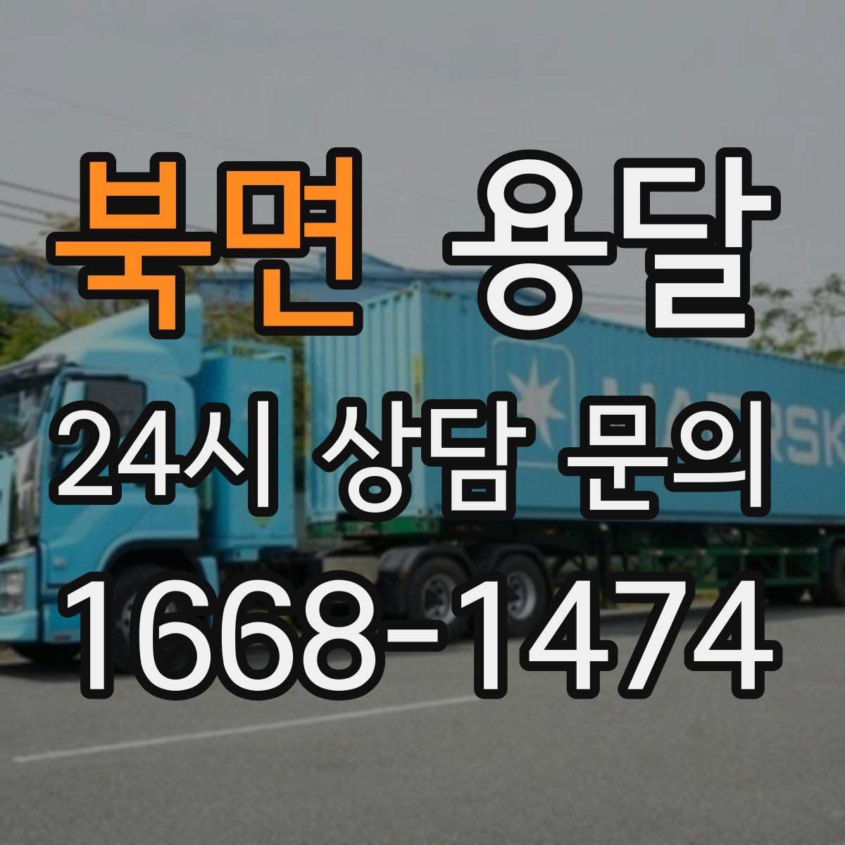 북면 용달 리프트 차량이 필요한 대표 상황