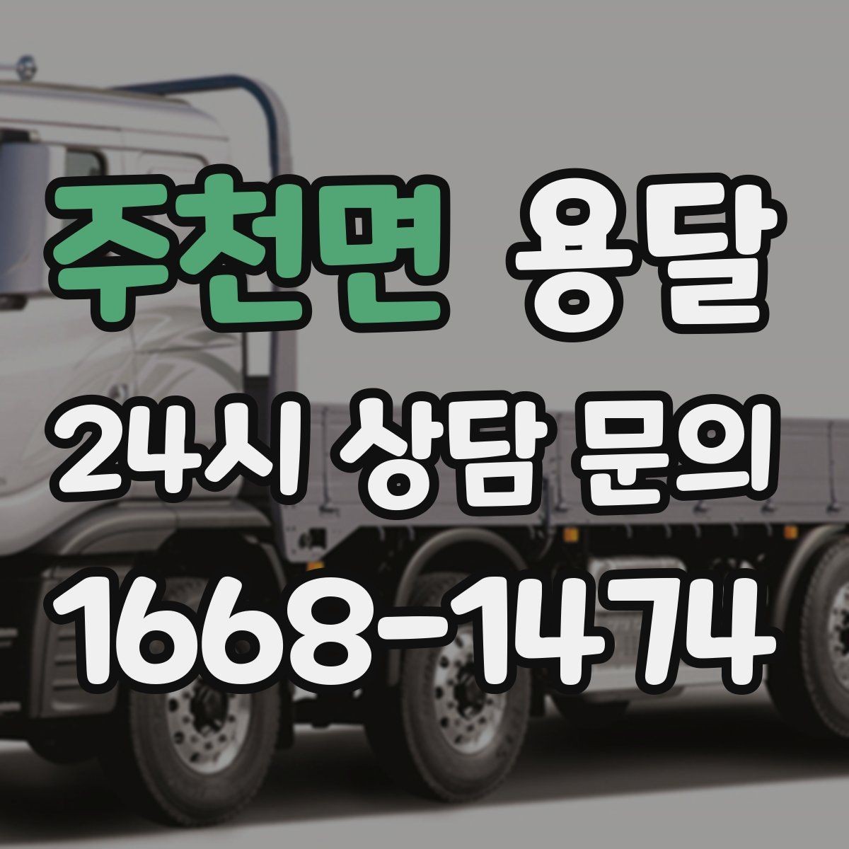 주천면 용달 가구 12개만 옮기고 싶을 때 현실적인 선택