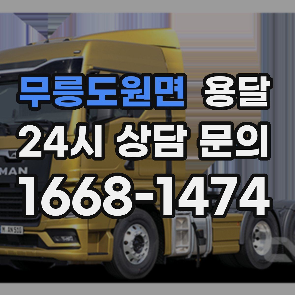 무릉도원면 용달 장거리 운반 시 비용이 달라지는 요소