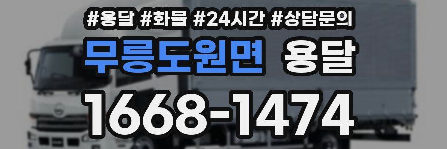 무릉도원면 용달