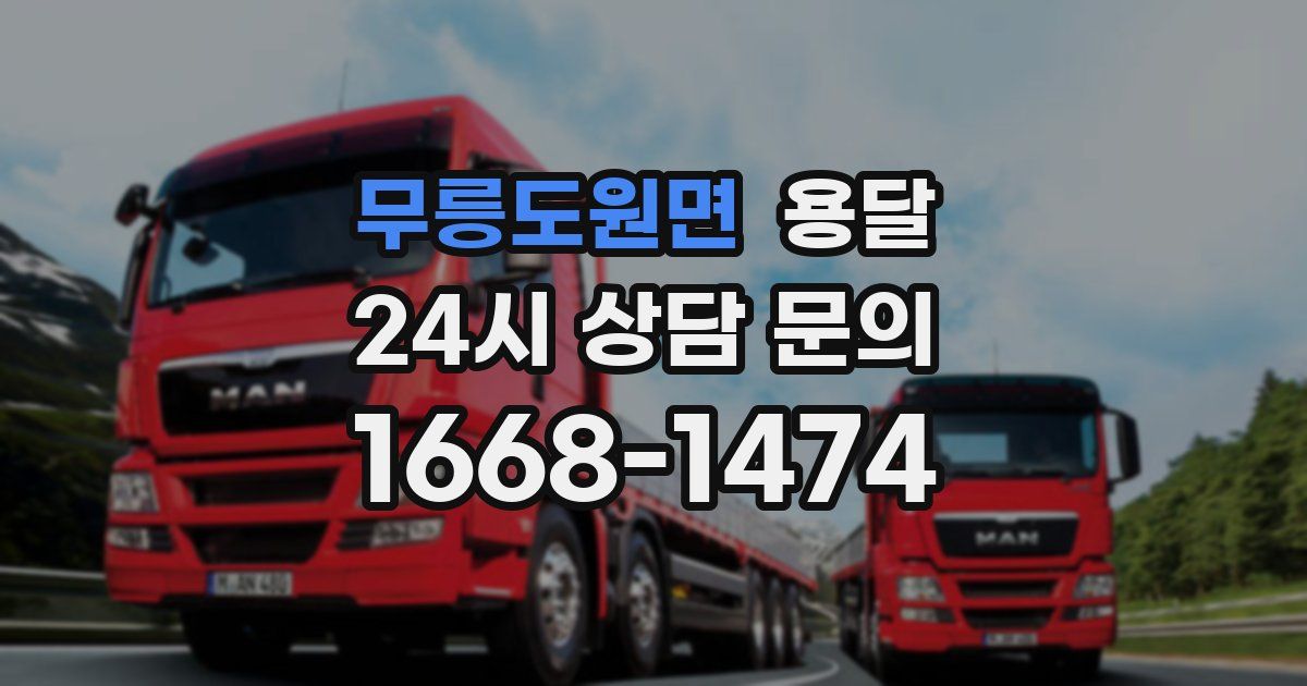 무릉도원면 용달