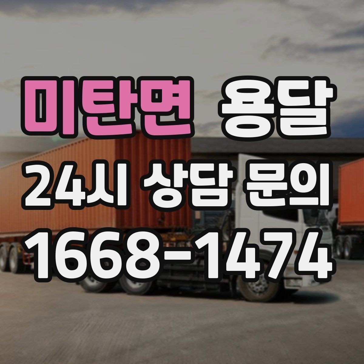 미탄면 용달 원룸 오피스텔 소형 이사에 딱 맞는 이유