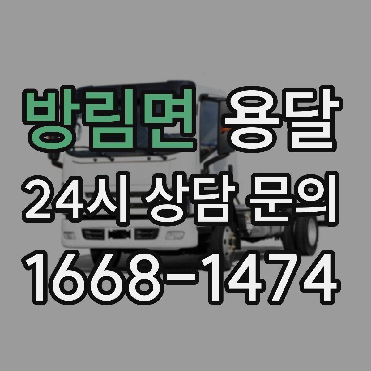 방림면 용달 견적 문의할 때 꼭 포함하면 좋은 문장 예시