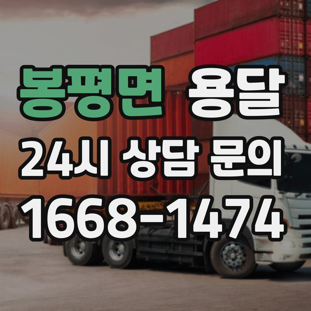 봉평면 용달 스트랩 고정이 필요한 짐과 필요 없는 짐 구분