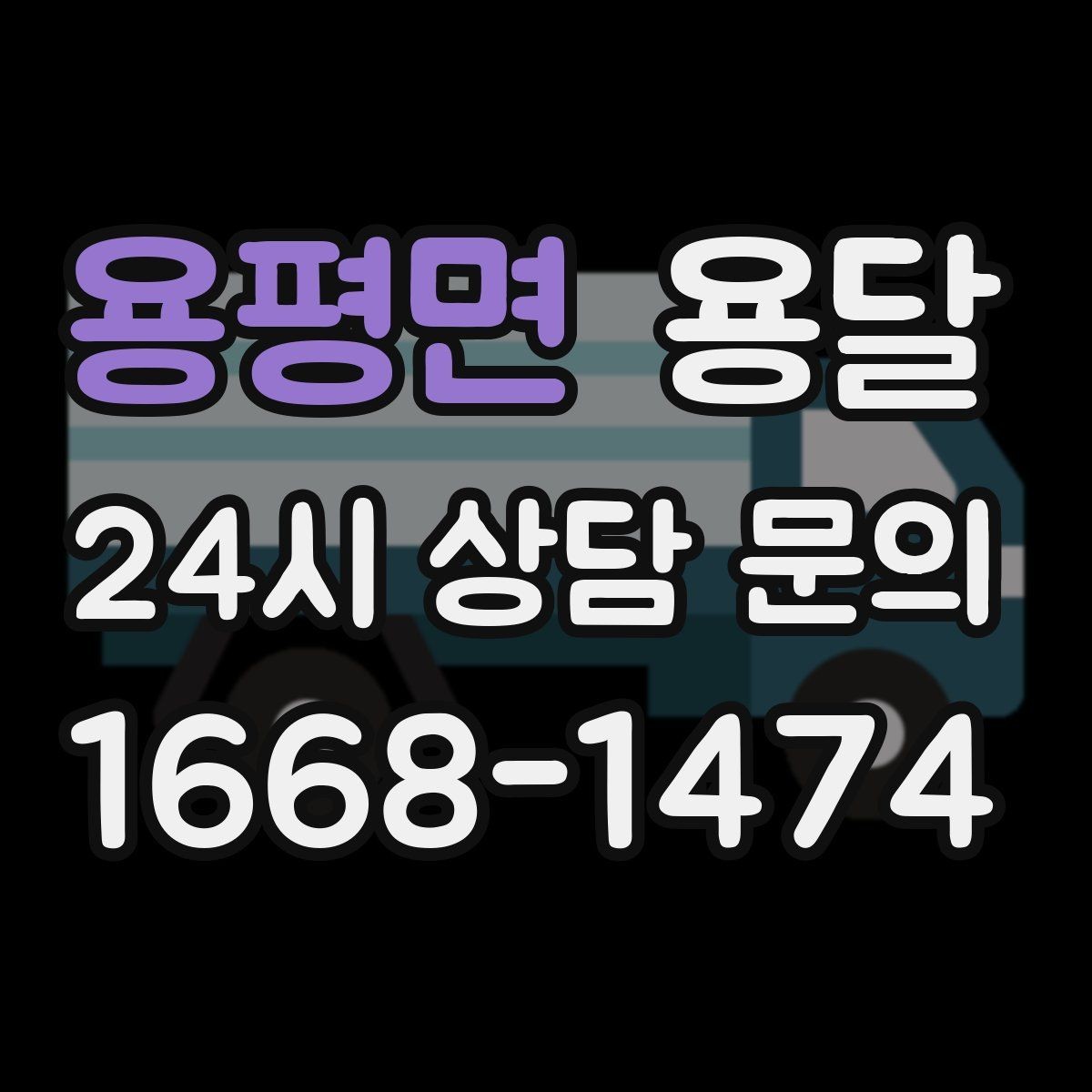 용평면 용달 안전 운반을 위한 기본 원칙만 딱 정리