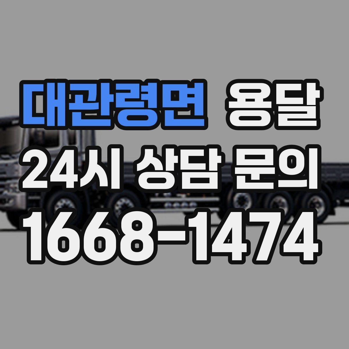 대관령면 용달 고층 반입이 필요한 짐, 현실적인 대안