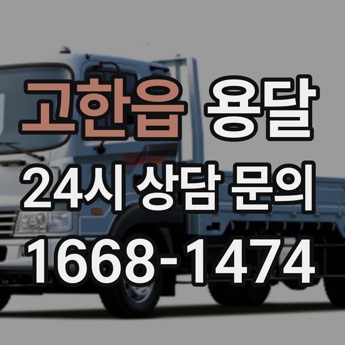고한읍 용달 박스 수량으로 차량을 고르는 방법