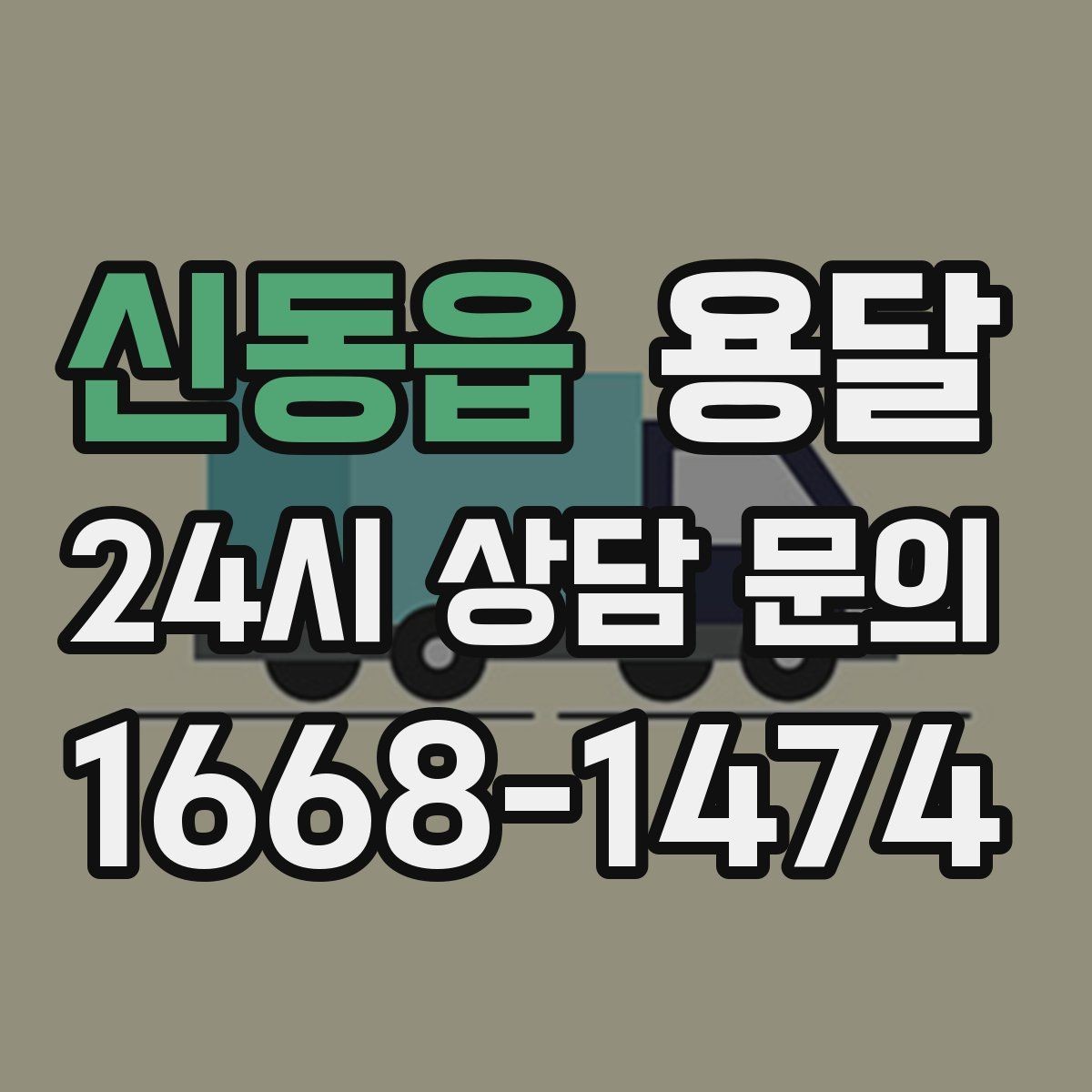 신동읍 용달 병원 시설 반입 시 조용히 진행하는 팁
