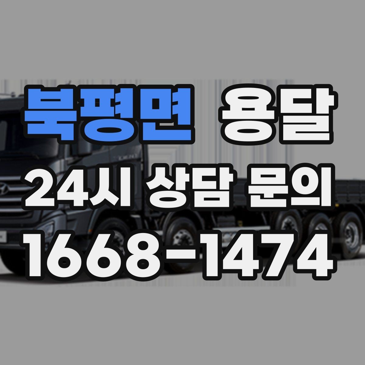 북평면 용달 매장 폐점 정리, 빠르게 비우는 운반 전략