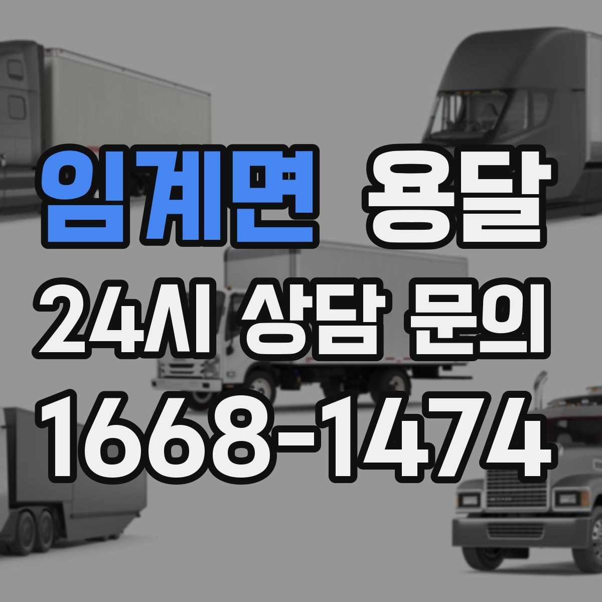 임계면 용달 오전 오후 시간 지정 운반이 가능한 경우 정리