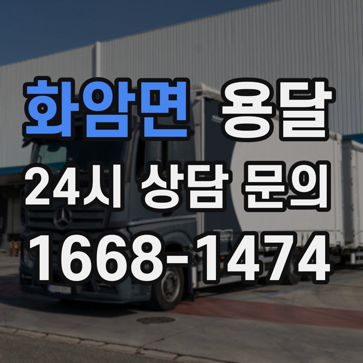 화암면 용달 예약과 당일 호출, 어떤 경우가 유리할까