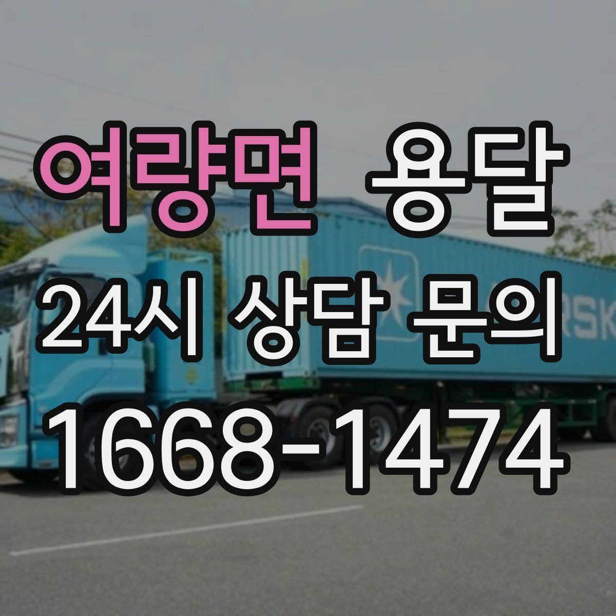여량면 용달 한 번에 다 싣기 vs 나눠 옮기기 선택 기준