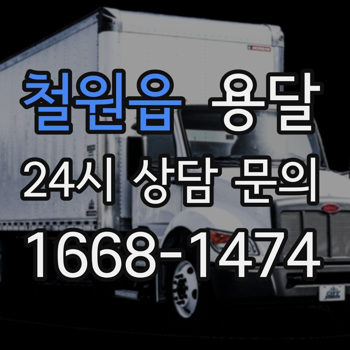 철원읍 용달 무거운 박스가 많을 때 비용 시간이 달라지는 이유