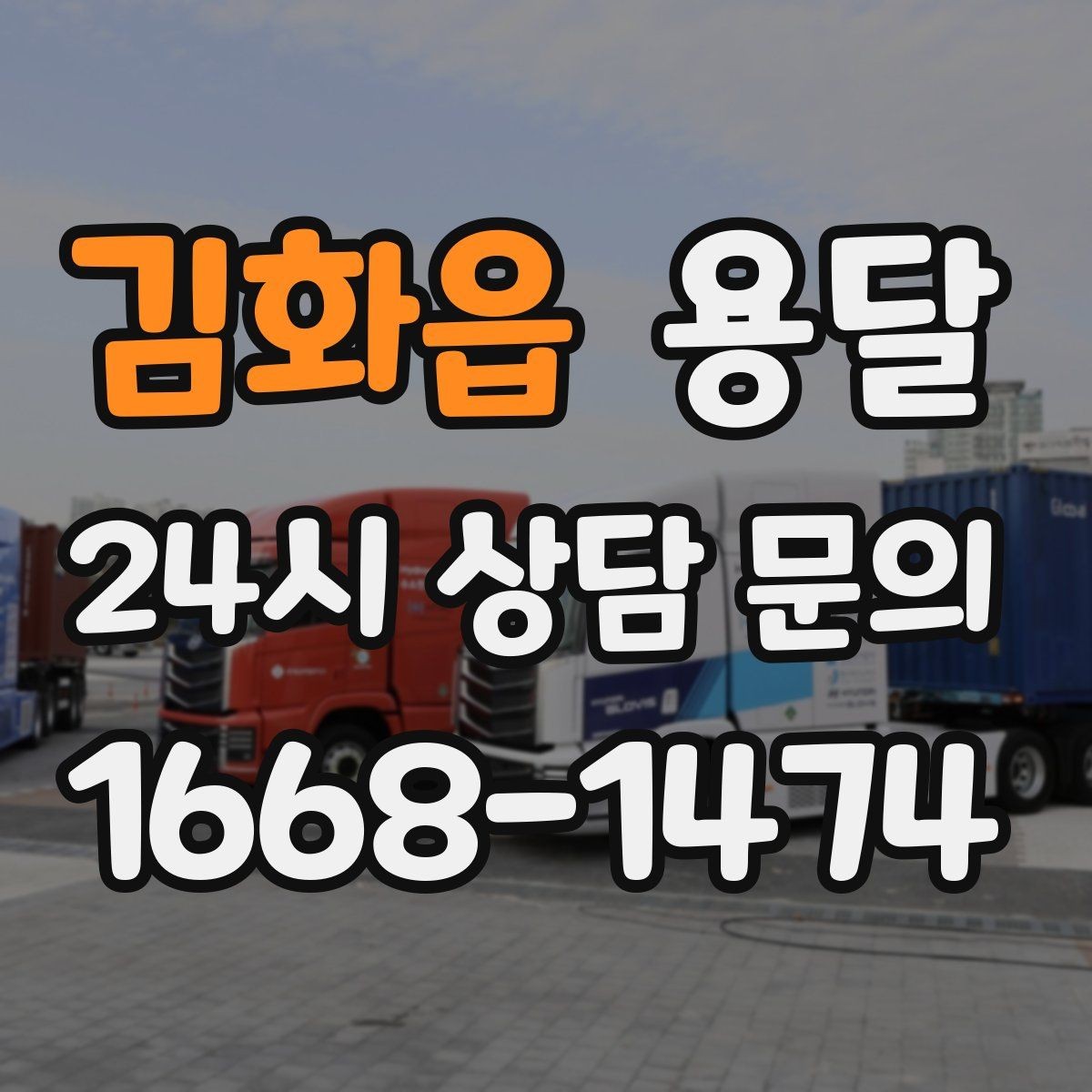 김화읍 용달 원룸 이사부터 단품 운반까지 상황별 정리