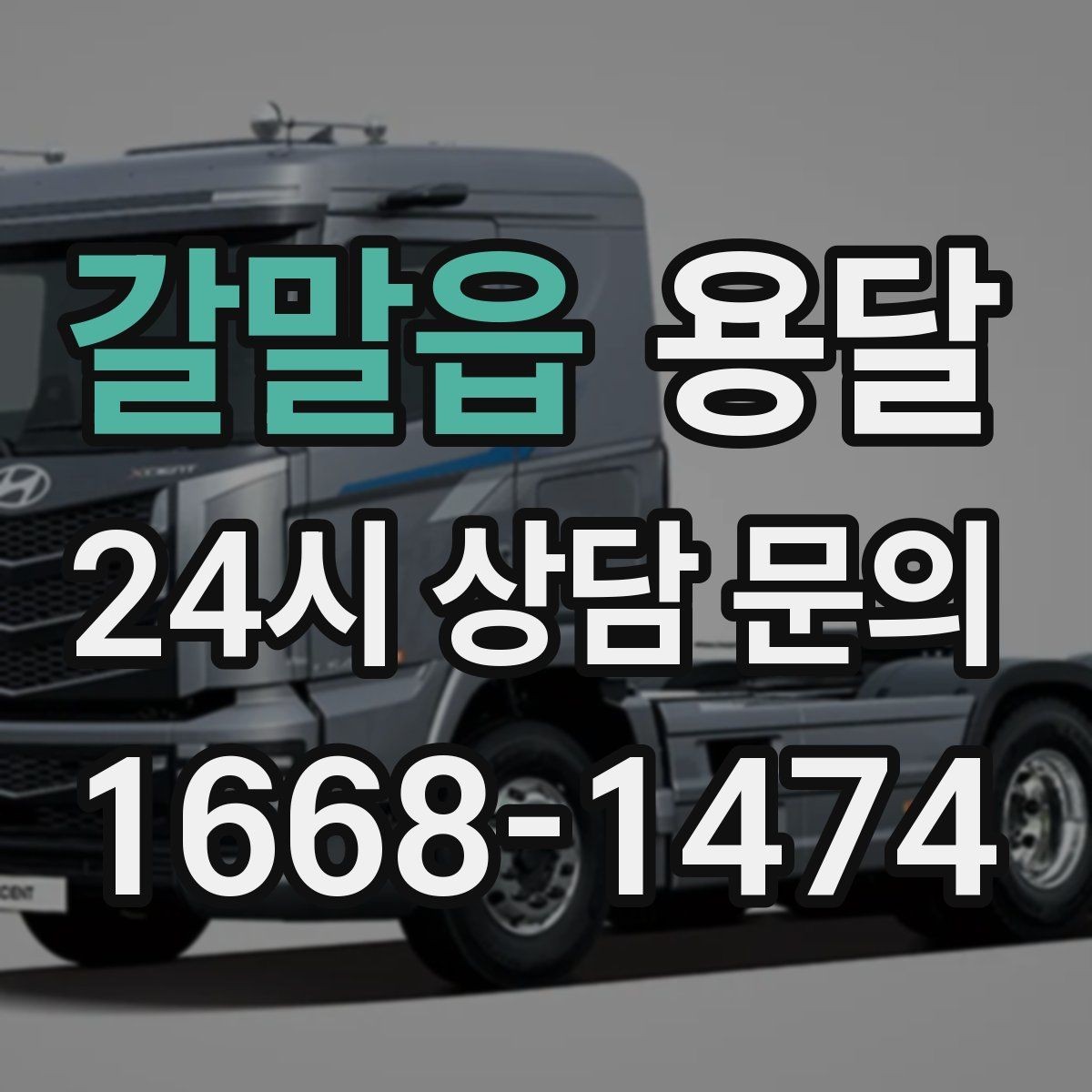 갈말읍 용달 사진 치수 층수만 알아도 견적이 정확해집니다
