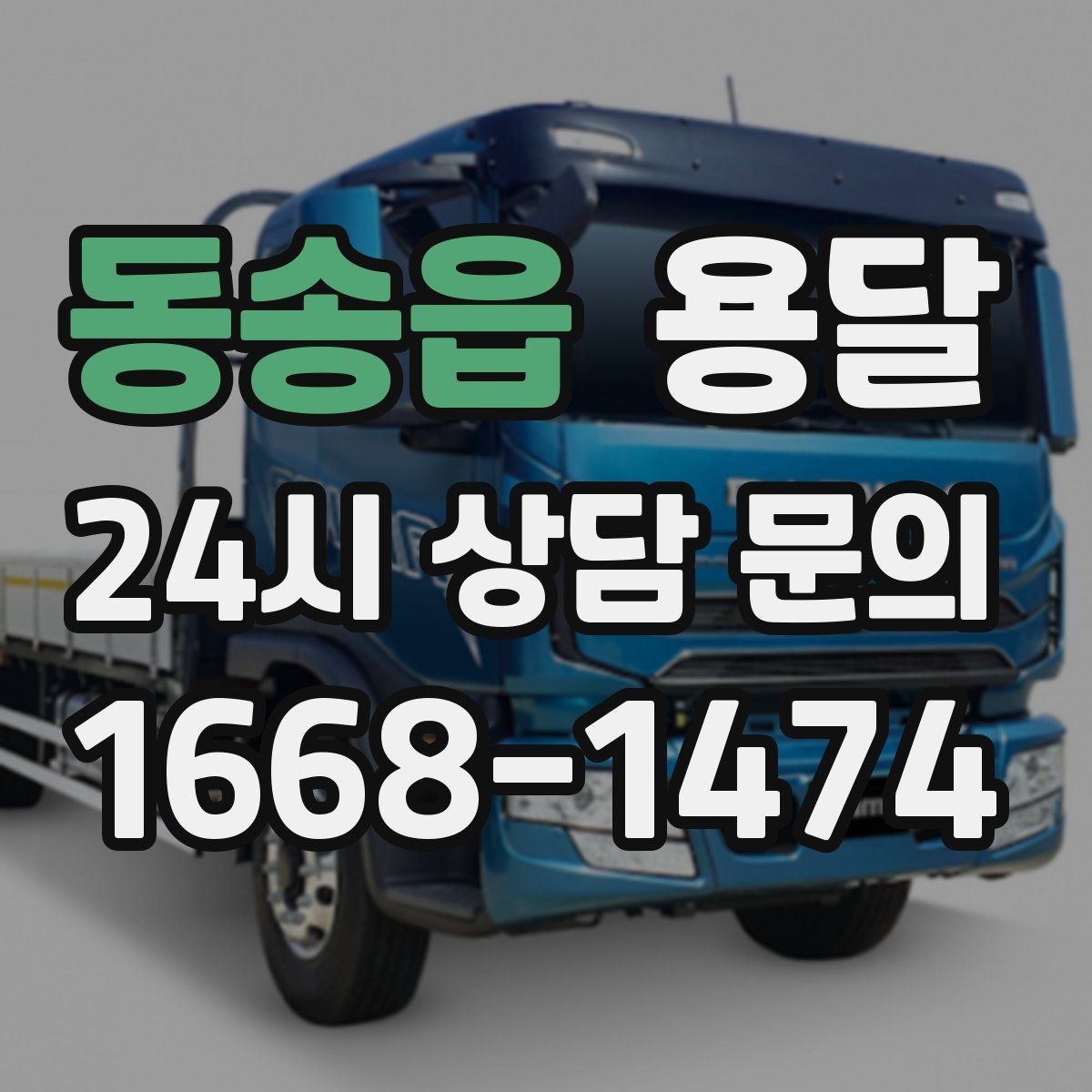 동송읍 용달 학생 이사에 자주 쓰이는 패턴 정리