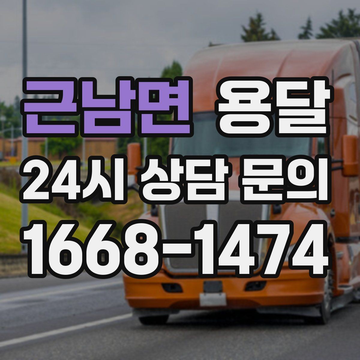 근남면 용달 이사철에 배차가 어려운 이유와 대비 방법