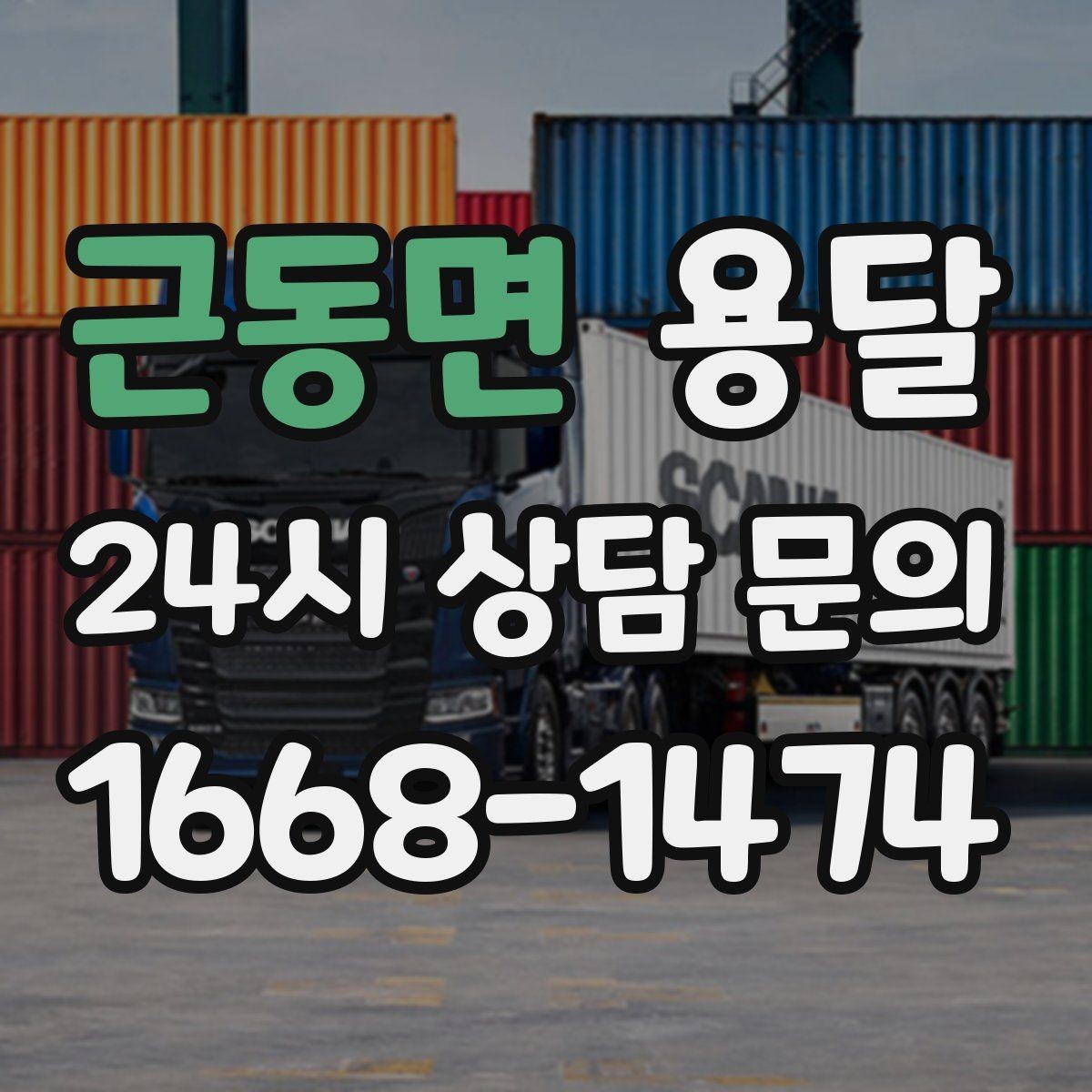 근동면 용달 단독 운반이 유리한 경우를 정리했습니다