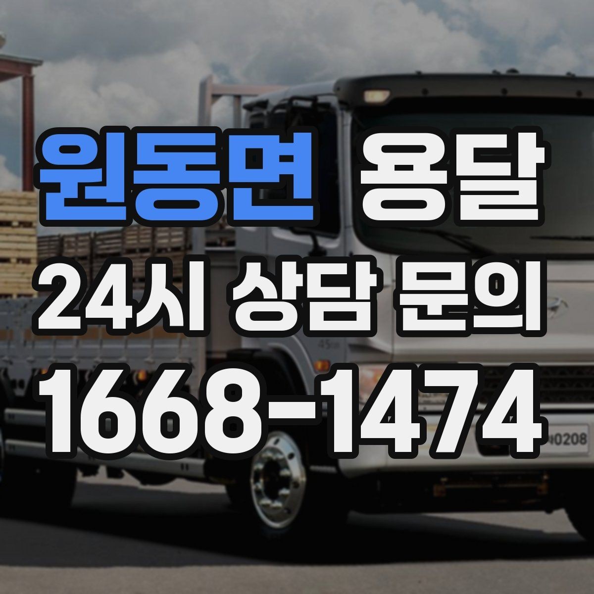 원동면 용달 사진 치수 층수만 알아도 견적이 정확해집니다