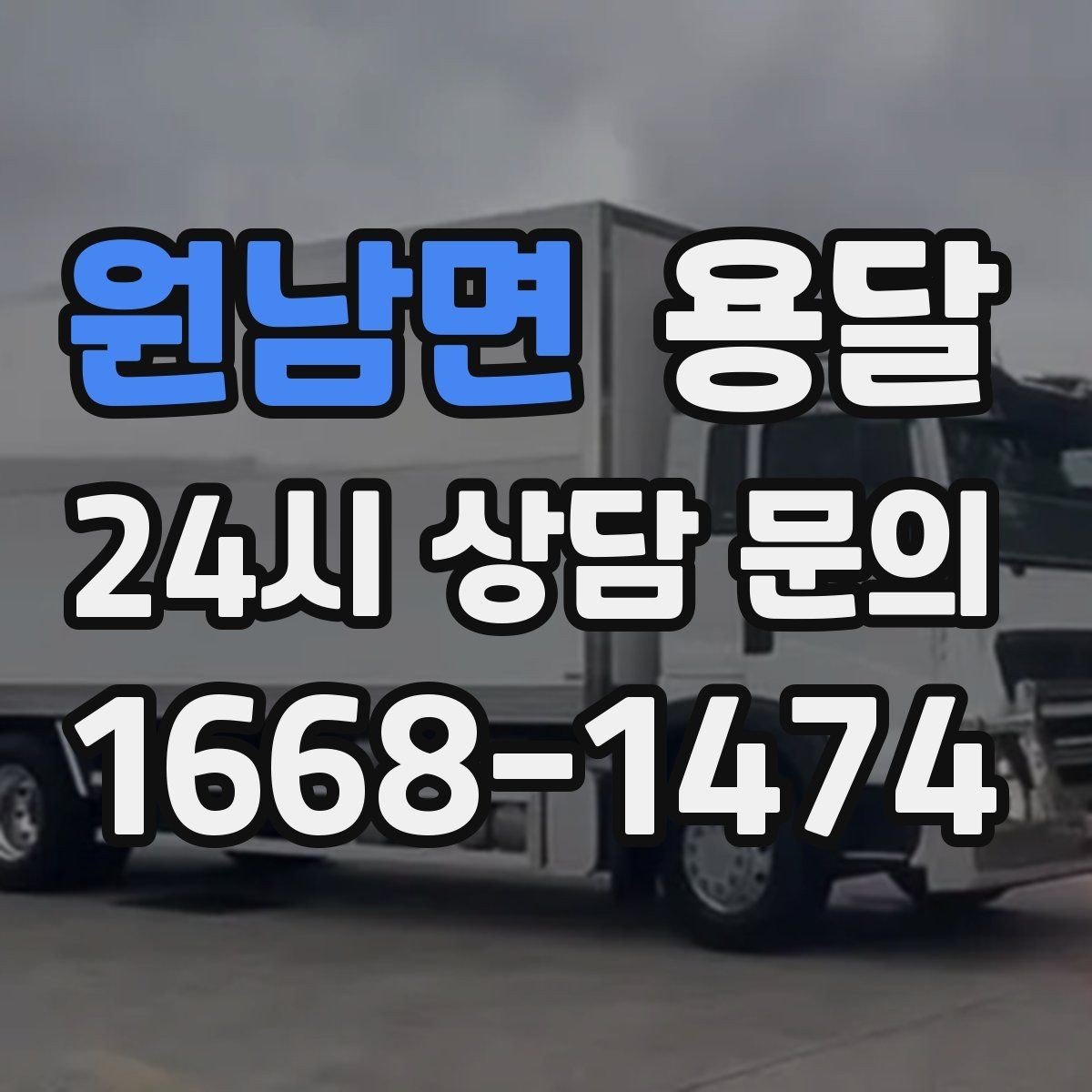 원남면 용달 사업장 재배치, 짐 이동을 빠르게 끝내는 방법