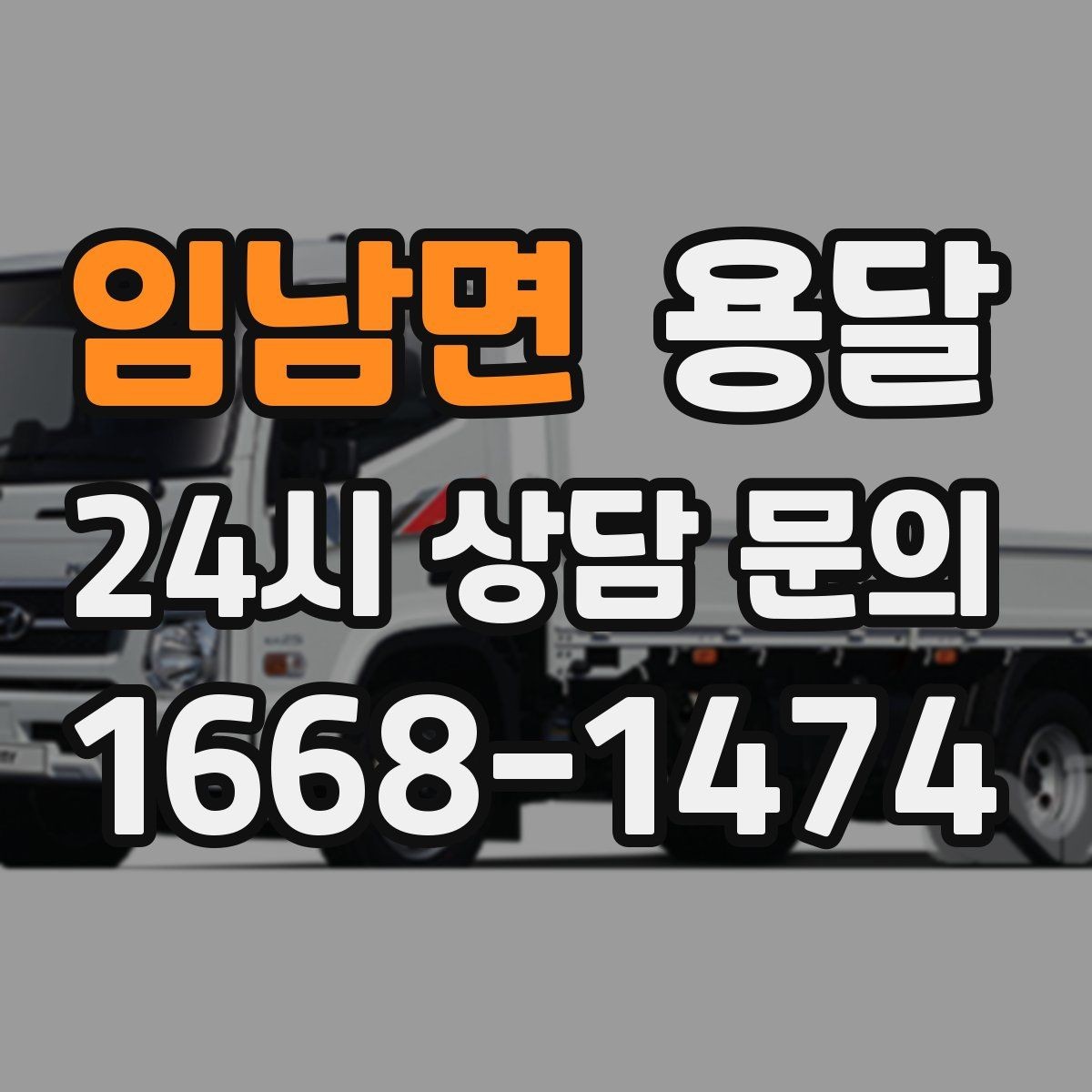 임남면 용달 이사 당일 동선이 꼬이지 않게 하는 팁