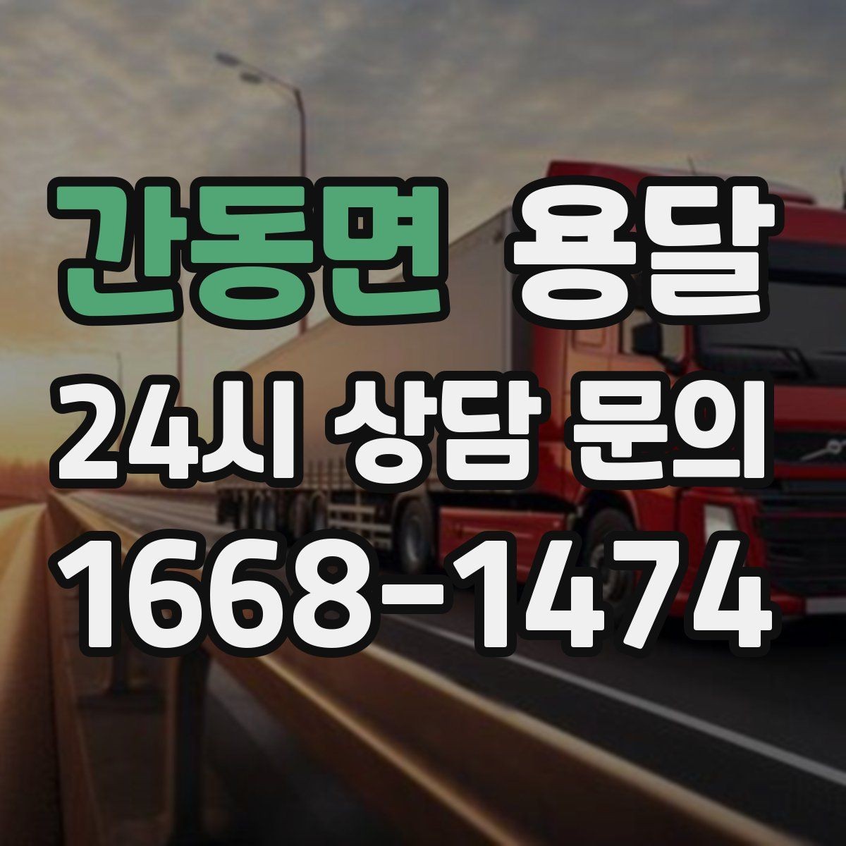 간동면 용달 빠른 배차를 위해 꼭 알려야 할 3가지