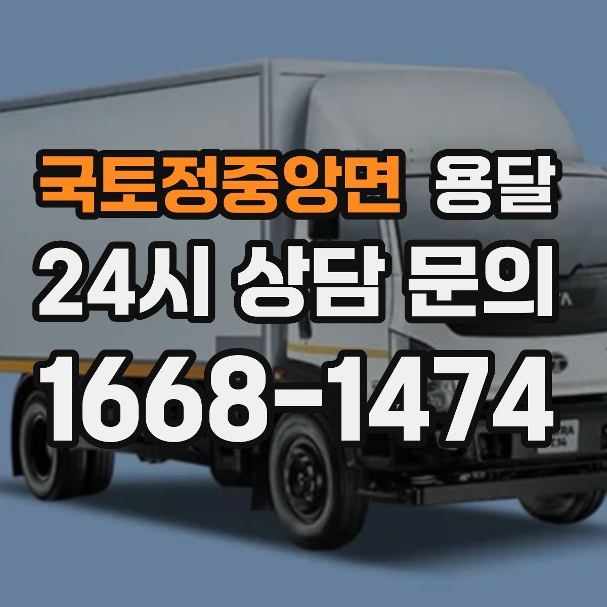 국토정중앙면 용달