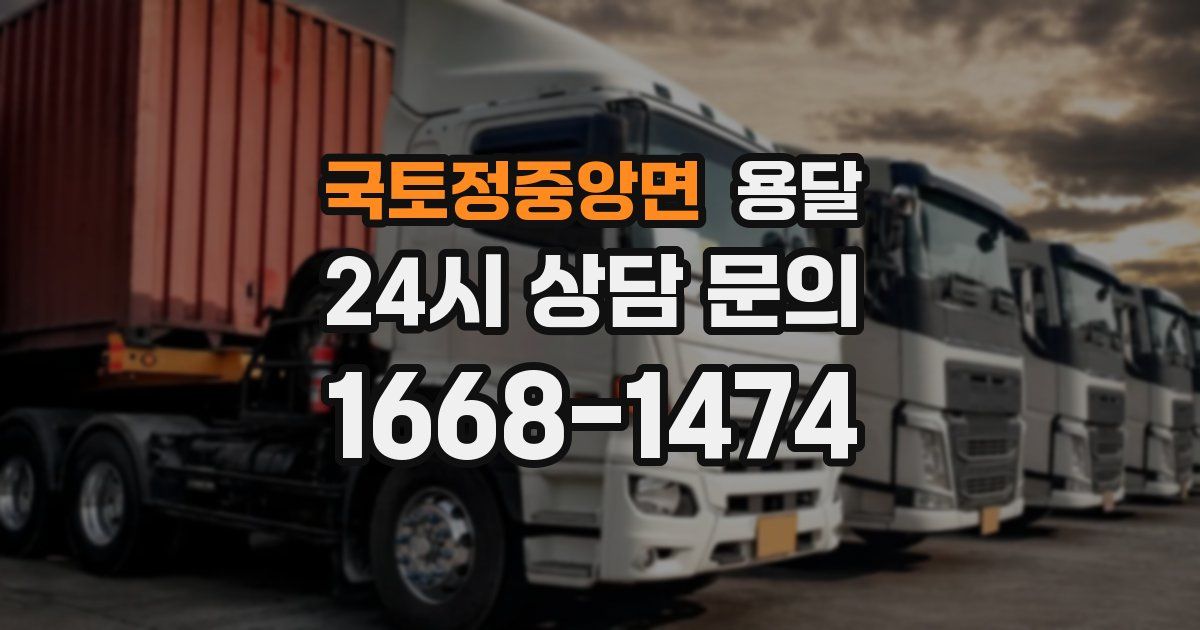 국토정중앙면 용달