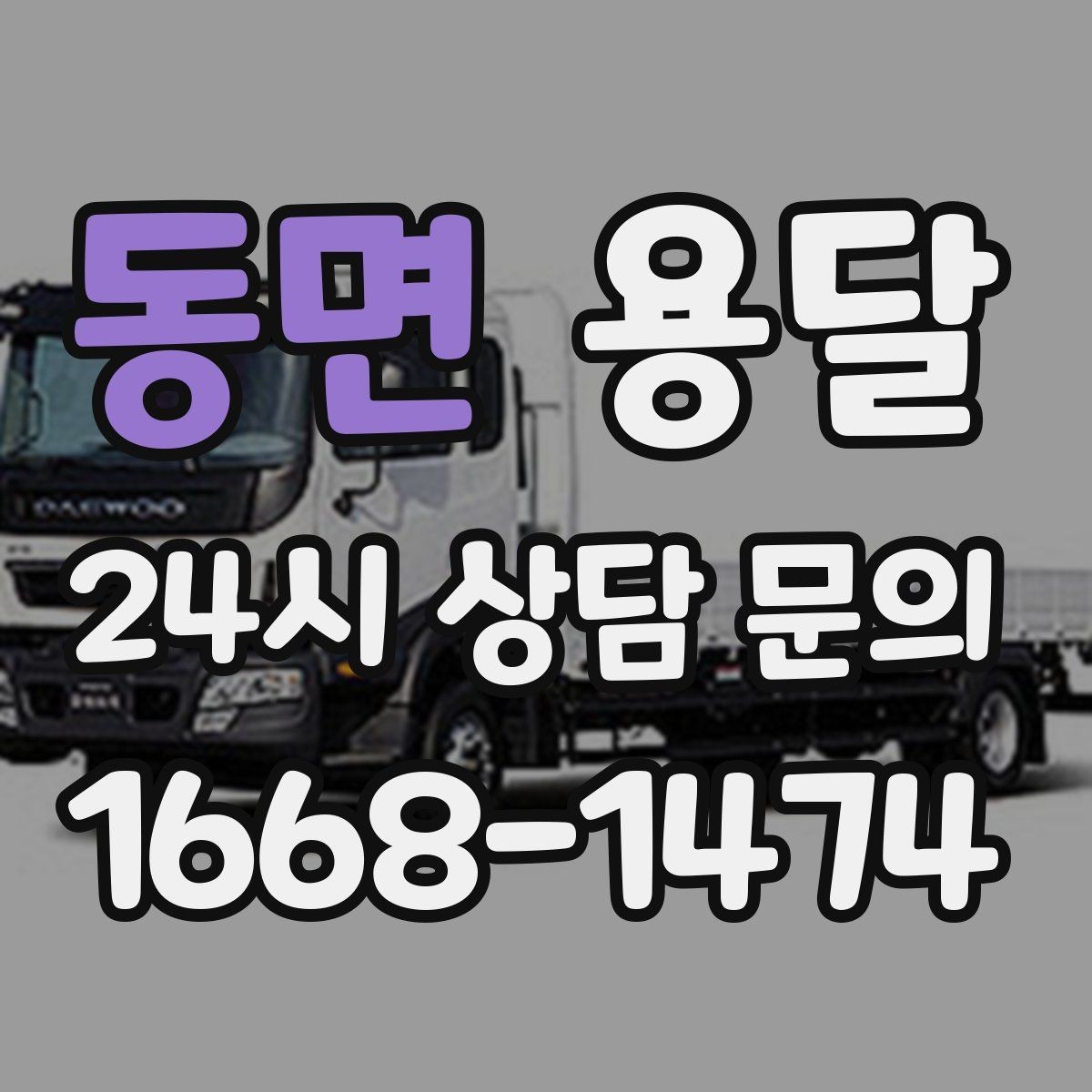 동면 용달 자주 묻는 질문과 답변으로 정리한 QnA
