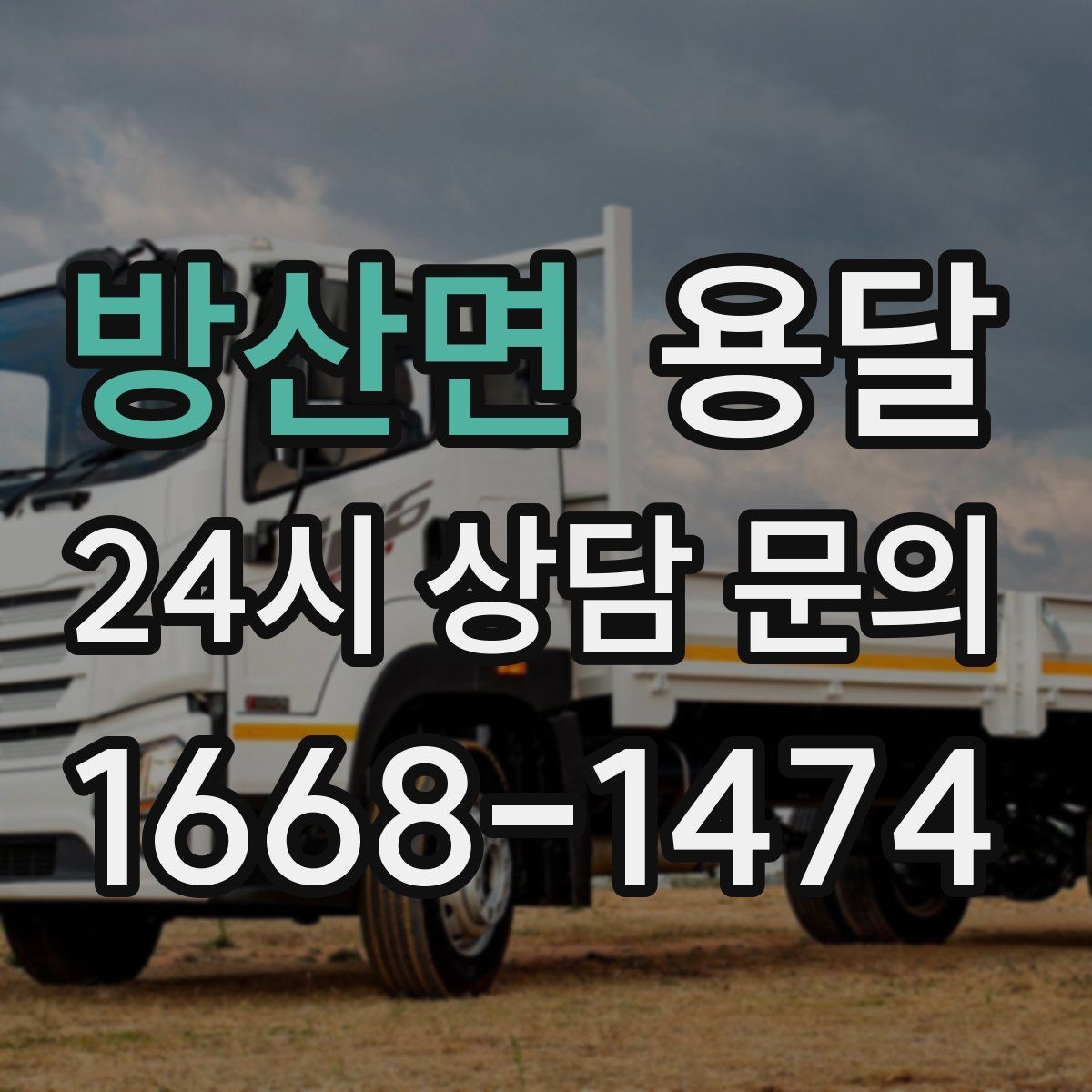 방산면 용달 왕복 운반이 필요한 경우 어떤 정보가 필요할까