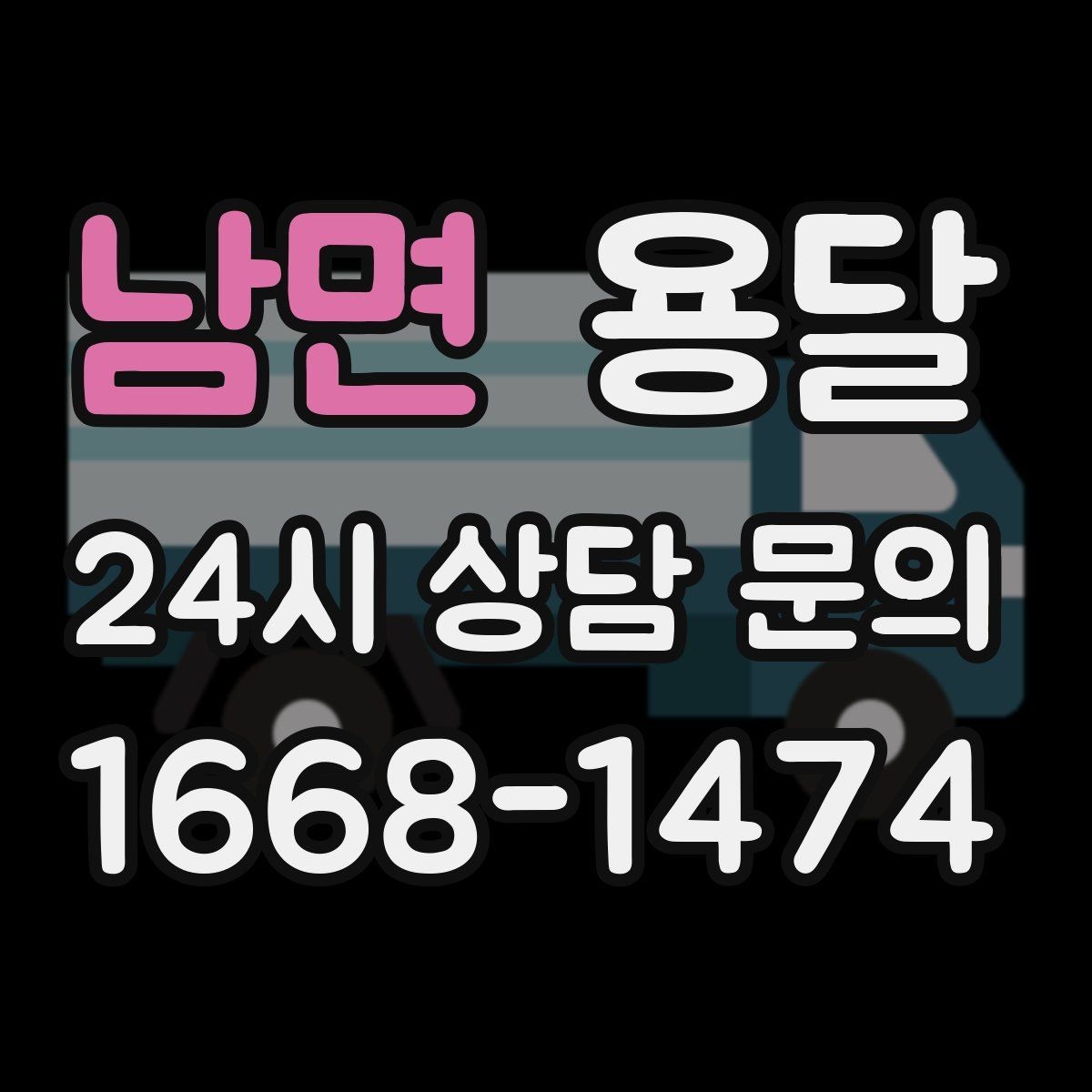 남면 용달 재고 이동을 빠르게 끝내는 배차 전략