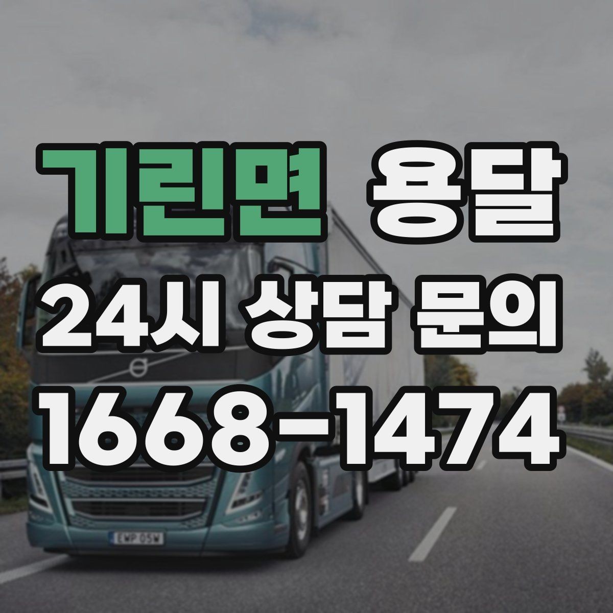 기린면 용달 리프트 차량이 필요한 대표 상황