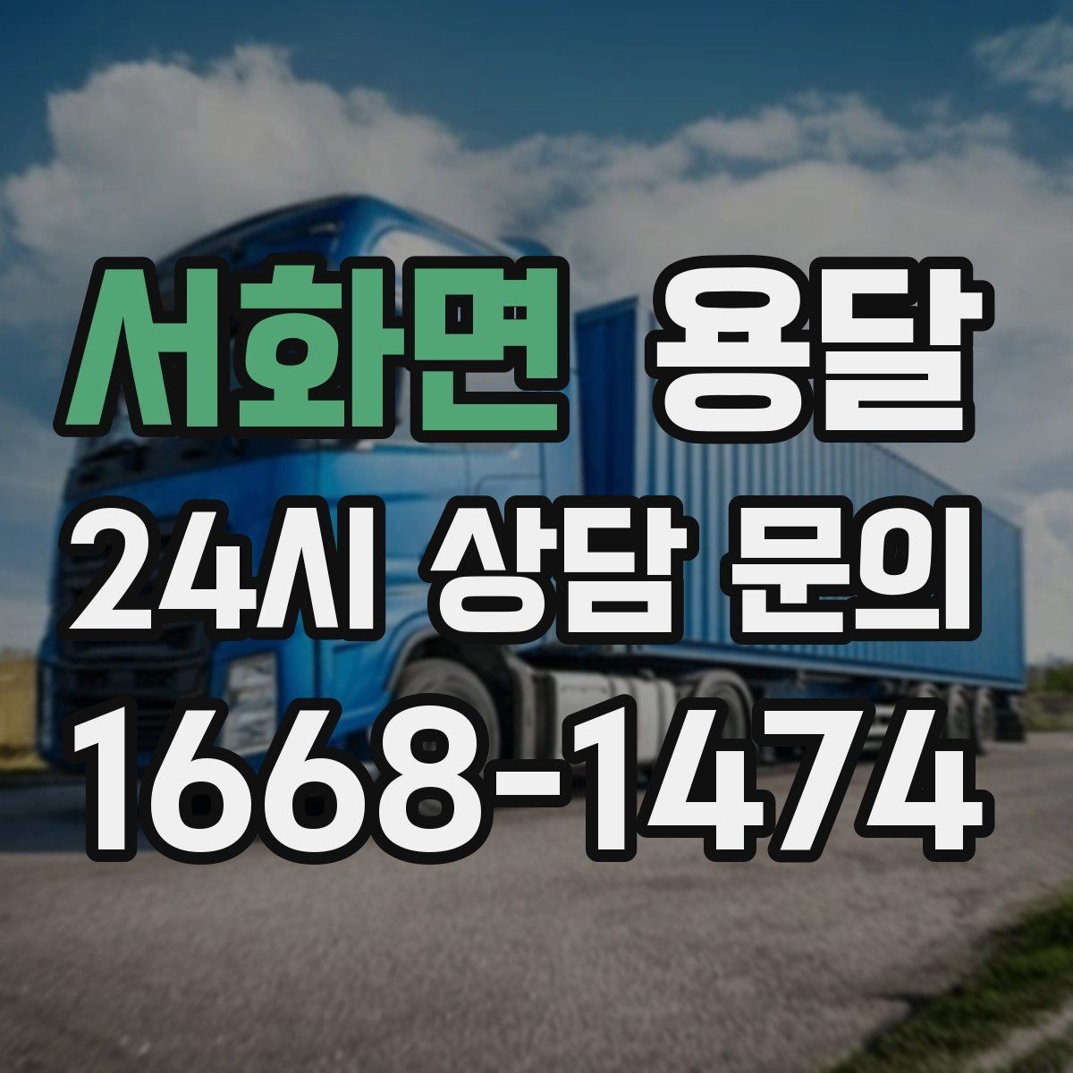 서화면 용달 이사짐 일부만 옮길 때 비용을 줄이는 방법