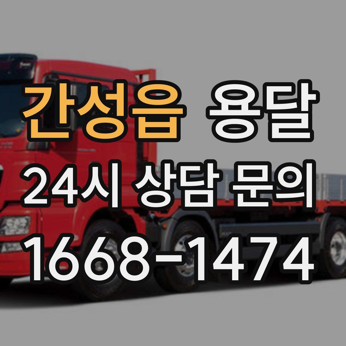 간성읍 용달 적재함 바닥 보호로 가구 하부 긁힘 줄이기