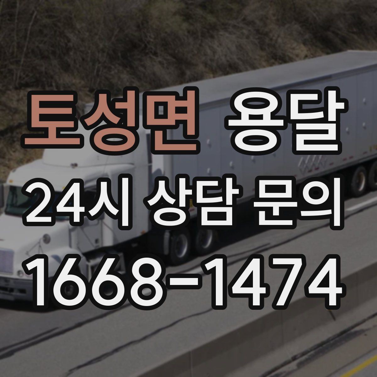 토성면 용달 전자제품 운반 시 흔들림 방지가 핵심입니다
