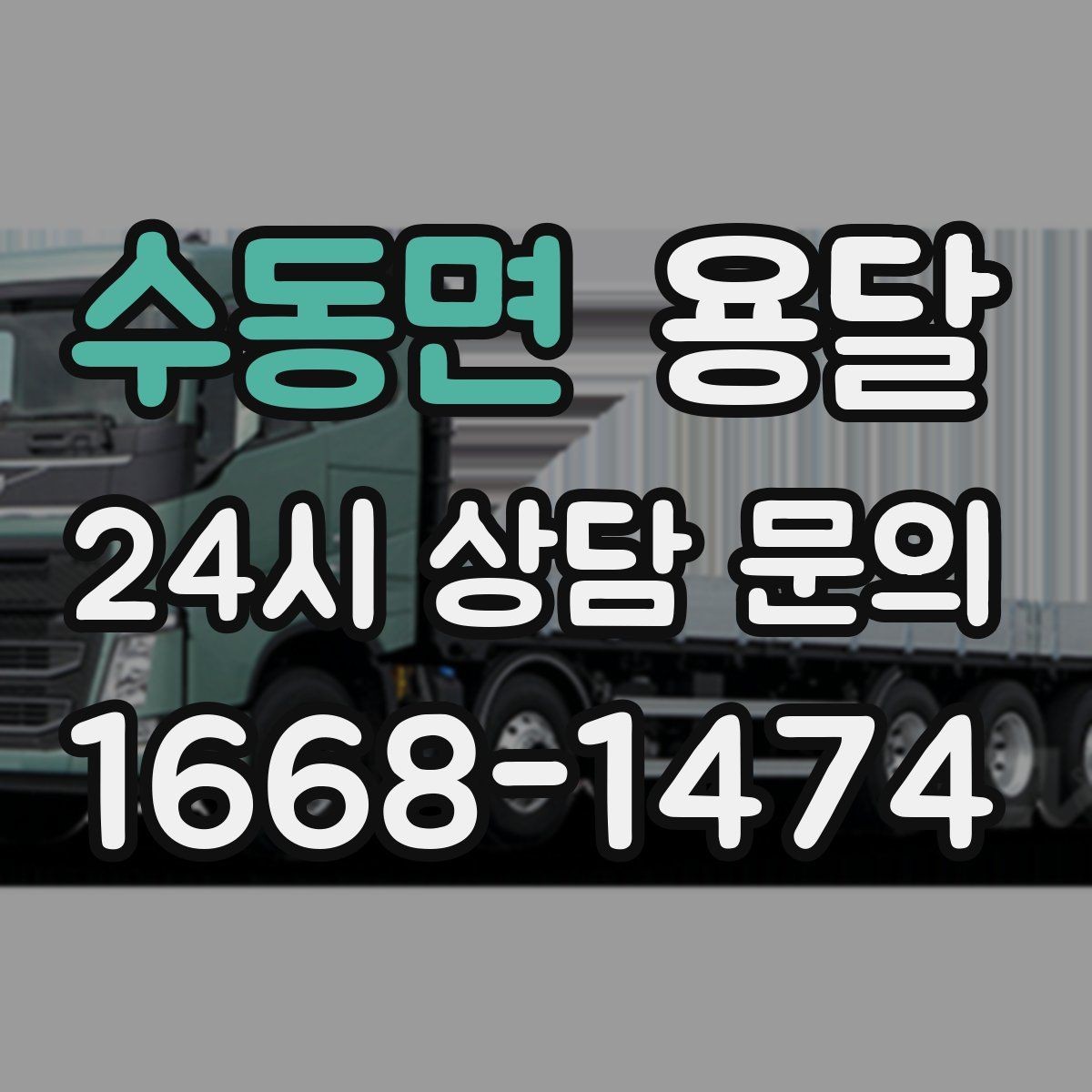 수동면 용달 겨울철 바닥 결빙 구간 운반 시 주의사항