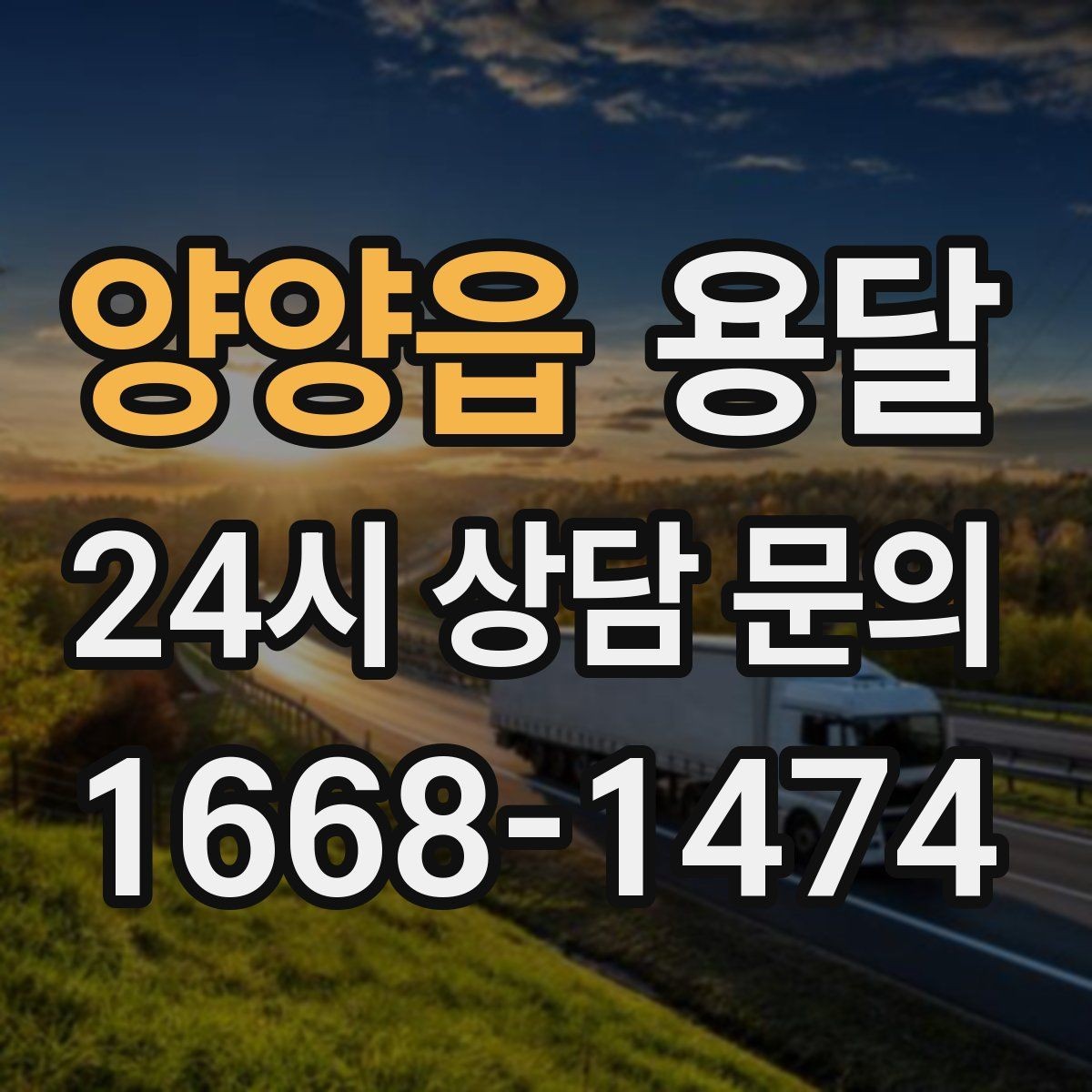 양양읍 용달 소량 짐도 깔끔하게 끝내는 현실 가이드