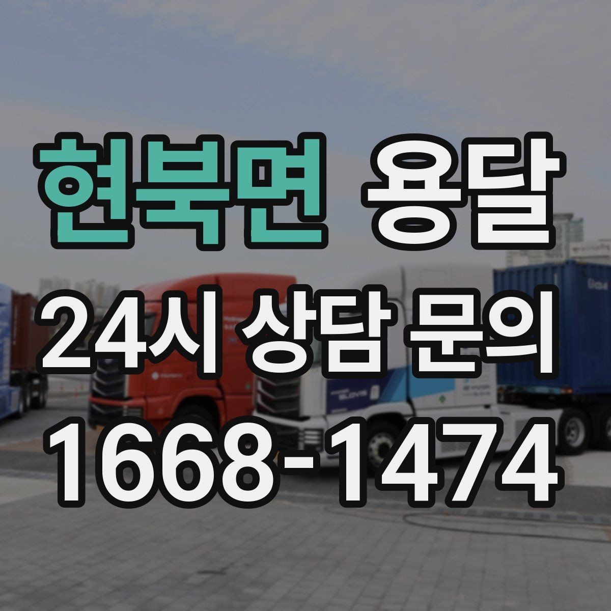 현북면 용달 비용을 아끼려다 시간을 잃는 실수 정리