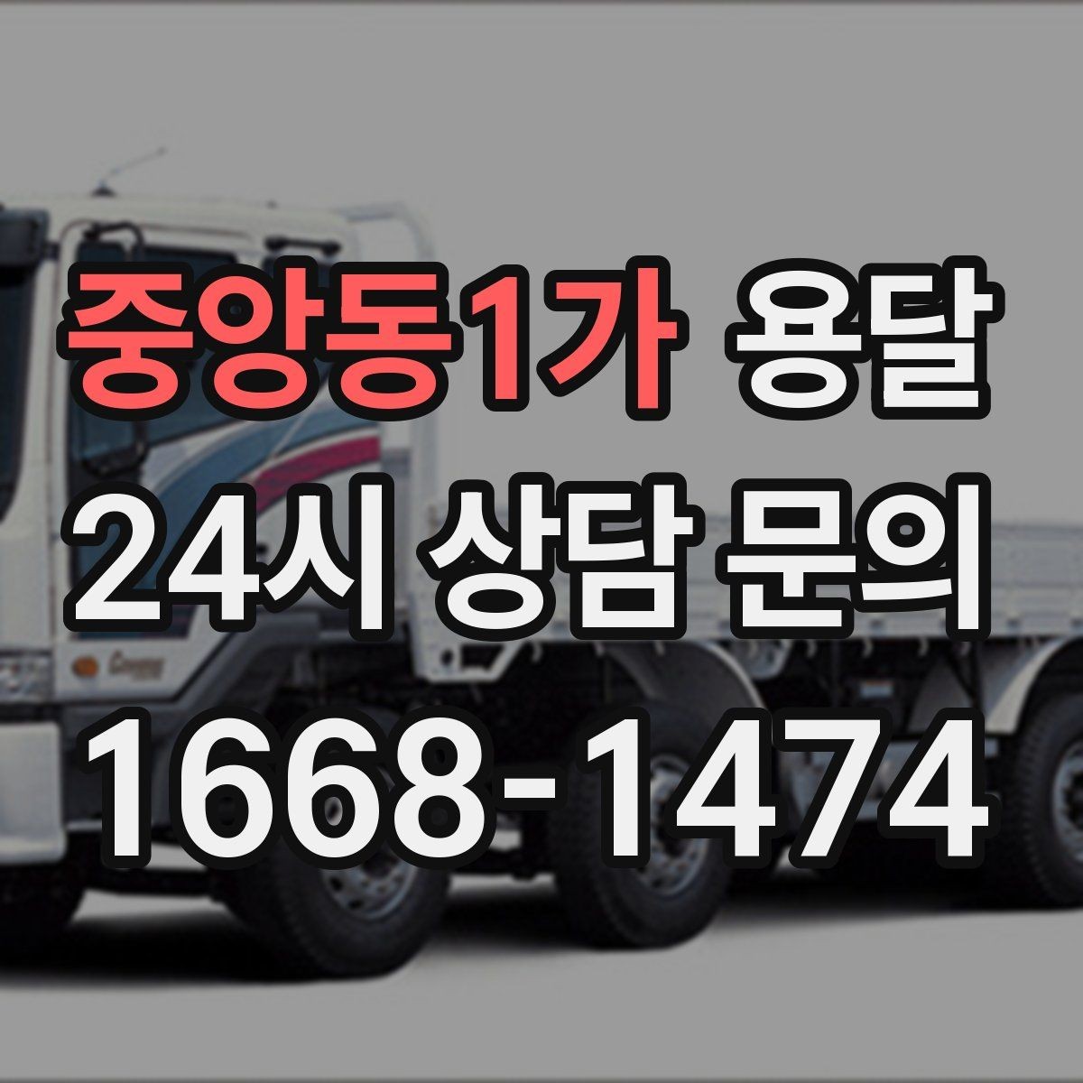 중앙동1가 용달 안전 속도 비용을 균형 있게 고르는 방법