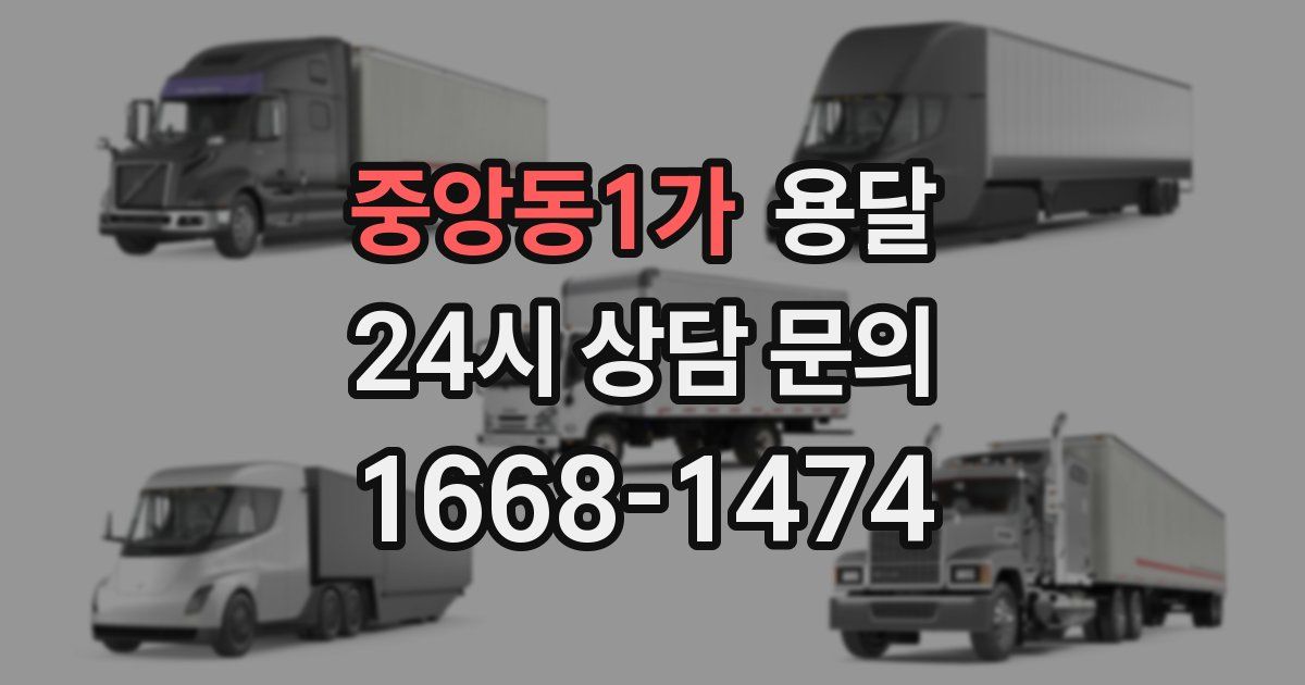 중앙동1가 용달