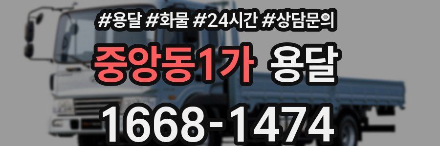 중앙동1가 용달