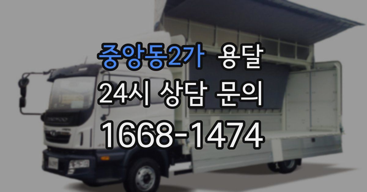 중앙동2가 용달