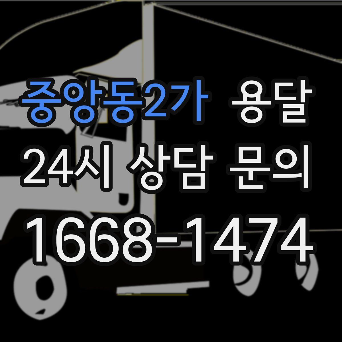 중앙동2가 용달