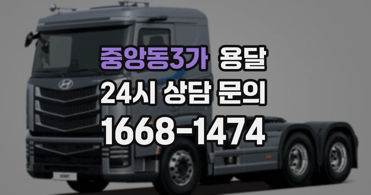 중앙동3가 용달