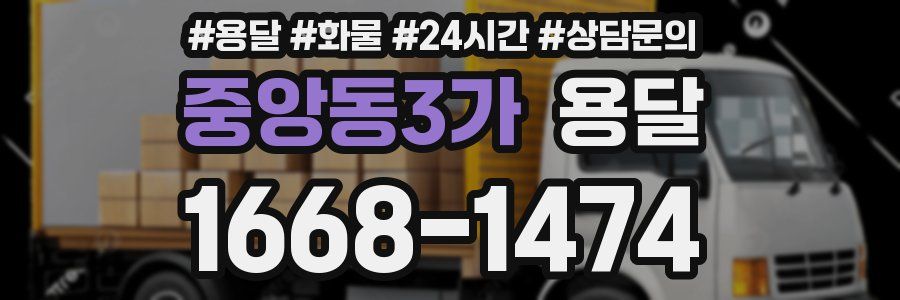 중앙동3가 용달